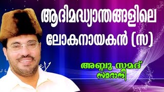 Abdussamad Samadani speech  Aathimadhyandhangalile lokha nayakan ആധിമാദ്ധ്യന്തങ്ങളിലെ ലോകനായകൻ [upl. by Weinreb]