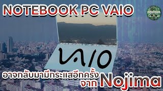 โน๊ตบุ๊ค LAPTOP VAIO PC อาจกลับมามีกระแสอีกครั้ง จาก Nojima [upl. by Chery]