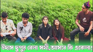 উদাস দুপুর বেলা সখি  Udas Dupur Bela Sokhi  বিপ্লব শোভা ও আতিয়ার এক সাথে গান  NS MEDIA HD [upl. by Anekam535]