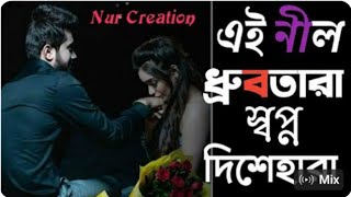 Ei Nil DhrubotaraBengali Romantic Song❤️chirosathiNurcreation [upl. by Claribel]