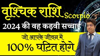 वृश्चिक राशि 2024 की वह कड़वी सचाई जो आपके जीवन में 100  घटित होगी [upl. by Boser753]