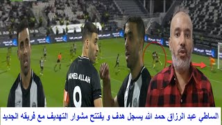 الساطي عبد الرزاق حمد الله يسجل هدف و يفتتح مشوار التهديف مع فريقه الجديد مستوى كبير للمغربي [upl. by Enamart515]