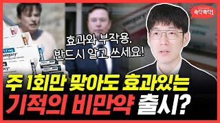 미국 재벌도 14kg 감량한 비만 약 한국 출시  효과와 부작용 [upl. by Ajam97]