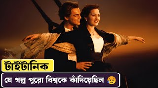 টাইটানিক কেন ডুবেছিল। Titanic Movie Explained In Bangla। Cinetion [upl. by Ijat]