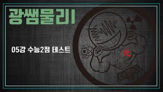 05강 수능 2점 테스트광쌤물리수능특강 물리I [upl. by Aicek]