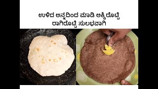 ಉಳಿದ ಅನ್ನದಿಂದ ಮಾಡಿ ಅಕ್ಕಿರೊಟ್ಟಿ ರಾಗಿರೊಟ್ಟಿ ಸುಲಭವಾಗಿ  Rice and Ragi Rotti using leftover Rice [upl. by Aihsela]