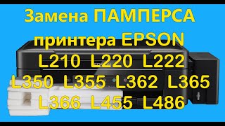 Замена памперса Epson L220 L222 L210 L350 L362 L486 Инструкция [upl. by Allemap]