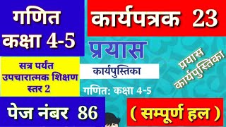 कार्यपत्रक 23 Maths Class 45 प्रयास कार्यपुस्तिका गणित कक्षा 45 Prayas Workbook 23 Karyapustika [upl. by Brom412]