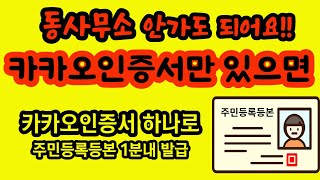 이거만 있으면 주민등록등본 핸드폰으로 발급 가능해요 카톡인증서 [upl. by Ahsuatal]