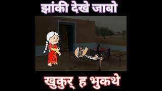 चल न डोकरा झांकी देखे जाबो cgcomedy comedy funny cartoon cgshorts youtubeshorts shorts [upl. by Richia]