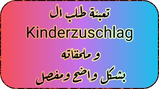 تعبئة طلب ال Kinderzuschlag وملحقاته تحديث عام 2023 بشكل واضح ومفصل [upl. by Yuk]