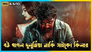 বউ পাগল দুলুমিয়া নাকি সাইকো কিলার  Dorod Full Movie Explained in Bangla [upl. by Alemrac]