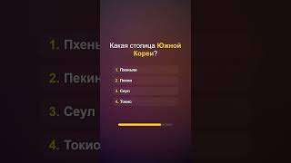 Викторина о странах столицах флагах и географических фактах викторины факты география studyge [upl. by Uhayile]