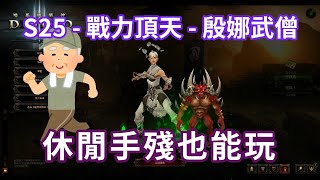 暗黑3 S25 元靈炸裂 休閒玩家也能玩 武僧MONK教學攻略GAMEPLAY [upl. by Iverson]