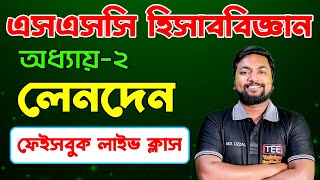 লেনদেন  অধ্যায়২ এসএসসি হিসাববিজ্ঞান  SSC Accounting Chapter2  Hisab Biggan Lenden [upl. by Miett]