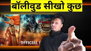 Dharmarakshak Mahaveer Chhatrapati Sambhaji hindi review [upl. by Fachini773]