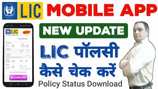 LIC Policy Check Kaise Kare  lic policy status kaise check kare  lic app kaise use kare [upl. by Sanez]