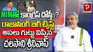 Hidden Secrets Behind Congress Alliance With MIM  BJP MLA Rajasingh  Telangana  Telugu Popular TV [upl. by Rooke888]