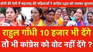 Yogi की रैली में Maharashtra की महिलाए Rahul Gandhi 10 हजार भी देंगे तो भी Congress को Vote नहीं [upl. by Harlen890]