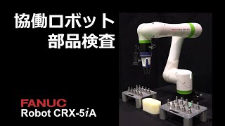 協働ロボットCRX 部品検査システム｜Collaborative Robot CRX Parts Inspection System [upl. by Edlyn]