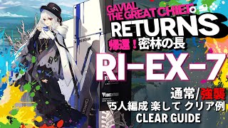 【アークナイツ】RIEX7通常強襲「帰還！密林の長 quotGavial The Great Chief Returnsquot」 を楽して5人編成クリア【Arknights明日方舟】 [upl. by Mohammad435]