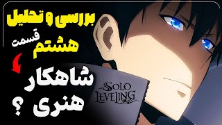 🔥چرا این اپیزود فوق العاده بود؟ انیمه سولو لولینگ بررسی قسمت هشتم [upl. by Jeffery]