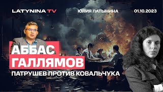 Аббас Галлямов Патрушев против Ковальчука Первый за отмену выборов второй за их подделку [upl. by Mitchiner]