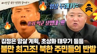 부칸썰 북한 당국에 대한 역대급 반발🔥 충성심 연기하는 북한 주민들이 불만 표출하는 법😩 그리고 암살 공포 느끼는 김정은  이만갑 1시간 몰아보기 [upl. by Ilellan]