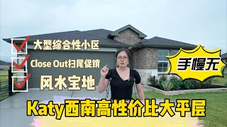 Katy Tamarron西区新区扫尾促销！最后几套30万左右住宅！四房平层！ [upl. by Aerdna882]