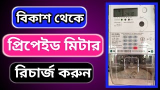 বিকাশ থেকে প্রিপেইড মিটার রিচার্জ Recharge Electric Prepaid Card ll Mishkat Tech Tips [upl. by Thoma]