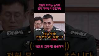 박정훈 대령 자백 이끌어낸 판사출신 장동혁 의원의 지리는 논리 [upl. by Earehs801]