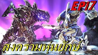 BGZ  ARK Extinction EP17 สงครามหุ่นยักษ์ Mega Mek VS Alpha King Titan [upl. by Noryak]