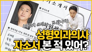 바나나성형외과 최원장님 자소서 공개🤗 [upl. by Jac]