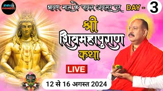 14082024 LIVE DAY3 श्री श्रावण शिव महापुराण कथा नया रायपुर गनौद  छत्तीसगढ़ pradeep mishra live [upl. by Edison747]