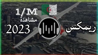 اروع واجمل ريمكس جزائري ممكن تسمعه بحياتك Amazing Algerian remix 🔥🇩🇿🎧 [upl. by Eamaj605]