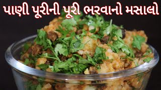 Pani Puri no Masalo ચાટ વાળાકે લારી પર મળેતેવો તીખો ને ટેસ્ટી પાણીપુરીનો મસાલો [upl. by Hollingsworth134]