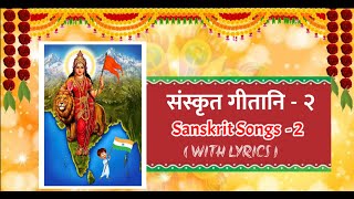 संस्कृत गीतानि  संस्कृतगीतम्  Saṃskṛta Gītāni  Sanskrit JukeBox  SarlaBasha  Samskrutam Songs 2 [upl. by Ahsirak]