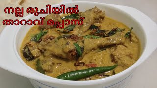 താറാവ് മപ്പാസ്  Duck Mappas  Tharavu mappas  kuttanadan duck curry  how to make duck curry [upl. by Pierette]