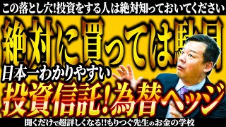 何が起きてる超円安時代！絶対に買ってはいけない投資信託！為替ヘッジありの落とし穴 [upl. by Lempres]