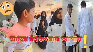 সাফওয়ানকে আবার ও বাসা থেকে অনেকটা দুরে ডাক্তারের কাছে নিয়ে গেলাম l Treatment l Vlog [upl. by Benioff482]