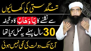 Ya Wahabo Ka Wazifa Rizq Ke Liye  Puri Zindagi Tangdasti Nhi Hogi  Peer Iqbal Qureshi [upl. by Mercola352]