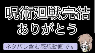 呪術廻戦完結おめでとう！！そしてありがとう！！ [upl. by Garnes849]