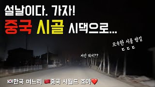 EP1 한국 며느리 중국 시댁에서 보내는 설날 그 첫 번째 이야기 feat 시댁으로 가는 여정 [upl. by Evelina]