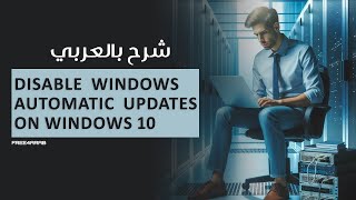 Disable Windows Automatic Updates on Windows 10 [upl. by Bohlin614]