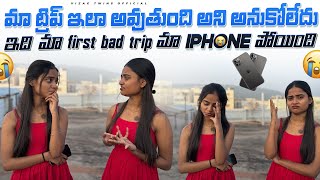 మా trip ఎంత వరస్ట్ గా ఆవుతుంది అని అసలా expect చేయలేదు మా iphone పోగొట్టిసింది priyanka😡😭😓viral [upl. by Sherrod877]