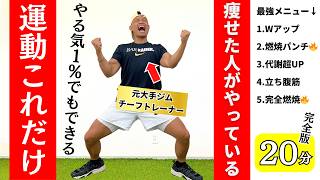 【やる気1％でOK】どんどんモチベが上がり最後までやり切れる！最強脂肪燃焼エクササイズ【有酸素運動＆筋トレ】 [upl. by Grondin703]