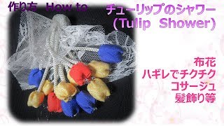 ⁂布花⁂ ハギレで作る チューリップの花束 作り方 How to make Fabric Tulip shower tutorial【布あそぼ】 [upl. by Aleakam]