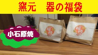 新年福袋 何が入ってても嬉しい窯元の福袋 小石原焼の福袋を買いに行ってきました [upl. by Arlyn162]