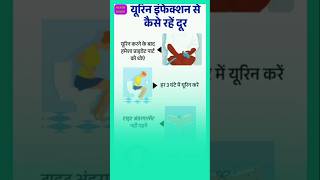 यूरिन इन्फेक्शन से कैसे बचे health urineinfection healthtips shorts viralshort [upl. by Znieh861]