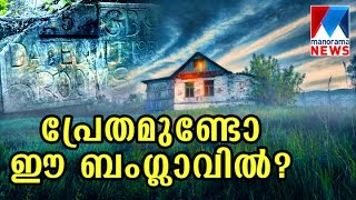 GB25Bungalow  The haunted bungalow at Bonacaud in Trivandrum  Manorama News [upl. by Dwane]